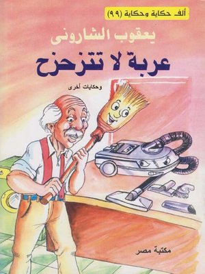 cover image of عربة لا تتزحزح